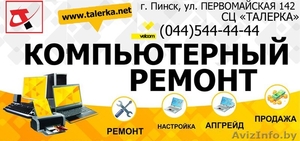 Ремонт и обслуживание ноутбуков и компьютеров Пинск #1317034