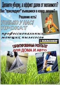 Прокат профессионального моющего пылесоса Могилев #1309668