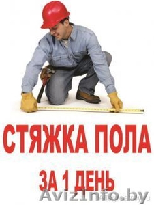 Бригада по Стяжке пола со своей техникой  #1315094