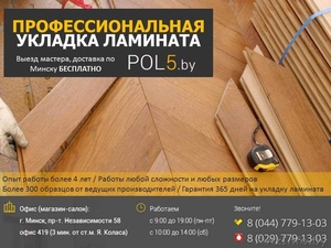 Укладка ламината  в Минске #1310383