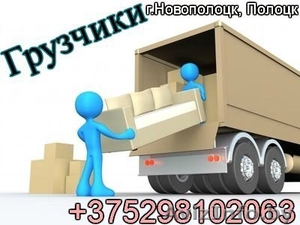 Грузчики Новополоцк ,  Полоцк. Грузоперевозки. #1313949
