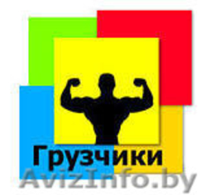 Услуги грузчиков (самые дешевые) #1325912