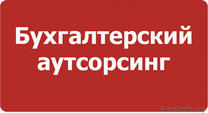 Аутсорсинговые и иные бухгалтерские услуги по привлекательным ценам #1322860