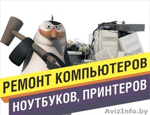 Ремонт компьютеров с выездом по низким ценам с двухмесячной гарантией #1330597