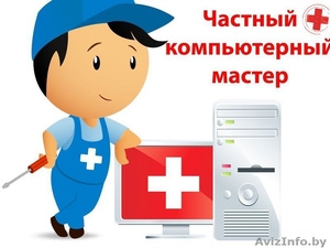 ЛЮБЫЕ КОМПЬЮТЕРНЫЕ УСЛУИ ПО НИЗКИМ ЦЕНАМ +375 25 526 5519 Частный мастер #1323703