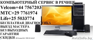 Обслуживание и ремонт компьютеров в Речице #1198732