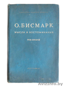 О. Бисмарк. Мысли и воспоминания (том 2 из 3 книг). #1320476