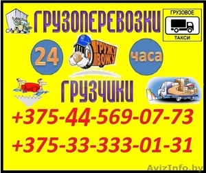 Супер Грузоперевозки+Грузчики #1321499