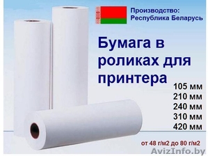 Бумага в роликах 65 г/м2 для принтера #403039