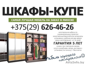 Шкафы-купе на заказ от 3х дней. Доставка и монтаж бесплатно #1329119