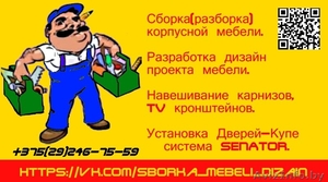  Cборка (разборка)  мебели. Разработка индивидуального дизайн проекта корпусной  #1322190