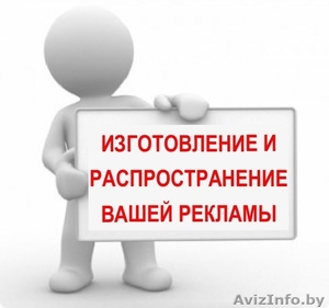 Предлагаем распространение листовок в Минске. коттеджи,  ящики,  офисы.. #1333056