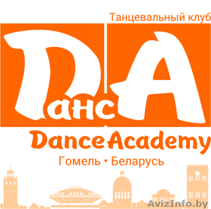 Танцевальный клуб DancA (Dance Academy)  #1336874
