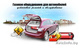 Установка газового оборудования на автомобиль #1331398