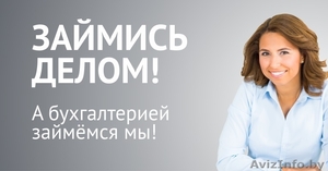 Бухгалтерские услуги для малого бизнесам. Работаем по всей РБ. ИП,  ЧУП,  ООО #1337475