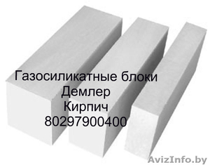  Газосиликатные блоки.Быстрая доставка.Любая форма расчета #1333283