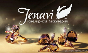 Бижутерия Jenavi оптом,  мелким оптом #1340282