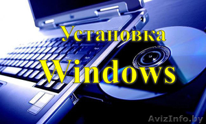 Установка Windows,  Антивируса,  Программ с выездом на дом,  офис. #1335566