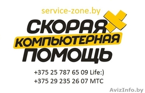 Компьютерная помощь. Выезд в течении часа! #1344957