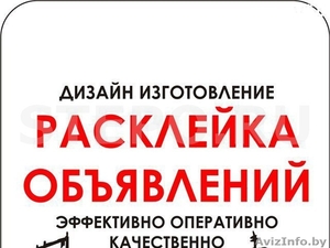 Выполним работы по расклейке объявлений #1197595