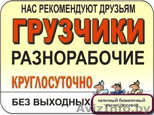 Услуги грузчика подсобника в Борисове, Жодино #1333484