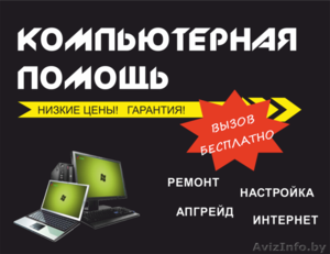 Компьютерная  помощь #1354699