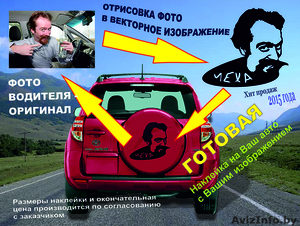 Наклейка на авто с портретом. #1354064