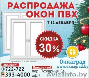 Новогодняя РАСПРОДАЖА ОКОН ПВХ в Могилеве #1346507