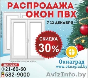 Новогодняя РАСПРОДАЖА ОКОН ПВХ в Мозыре #1347210