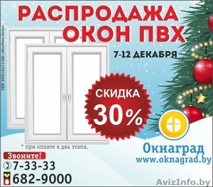 Новогодняя РАСПРОДАЖА ОКОН ПВХ в Речице #1347220