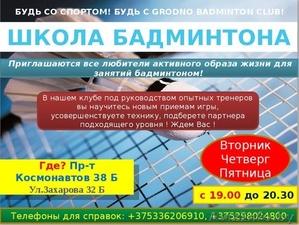 Бадминтон в Гродно!Приглашаем на тренировки! #1347147