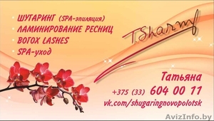Депиляция (шугаринг) Полоцк,  Новополоцк,  ламинирование ресниц #1348867