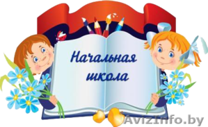 Репетитор для младших школьников #1363257