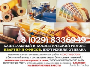 Капитальный и косметический ремонт квартир и офисов #1360803
