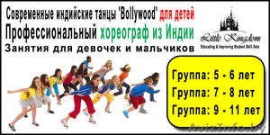 Современные Индийские Танцы 'Bollywood' - Центр 'Little Kingdom' #1364329