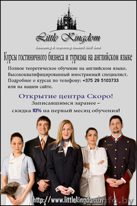 Курсы Гостинечного Бизнеса и Туризма на английском - Центр 'Little kingdom