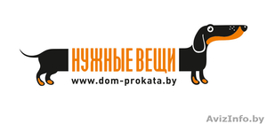 дом проката «НУЖНЫЕ ВЕЩИ» (Минск,  Колодищи) #833627