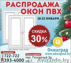 Новогодняя РАСПРОДАЖА ОКОН ПВХ в январе в Могилеве #1360329
