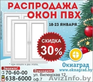 Новогодняя РАСПРОДАЖА ОКОН ПВХ в январе в Молодечно #1360357