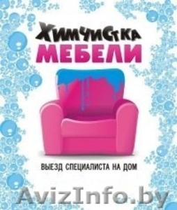 Химчистка мягкой мебели и уборка. #1355662