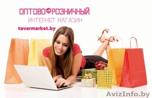 Оптово-розничный интернет магазин #1377006