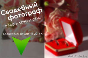 Свадебное фото + фотокнига + слайд-шоу + секретный Bonus #1375629