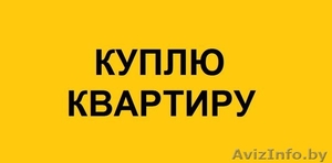 срочно куплю квартиру в Минске до 35.000уе #1367370