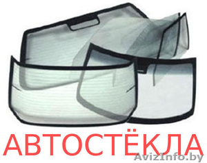 Автостекла для иномарок с доставкой по Гомелю и обл. #1369066