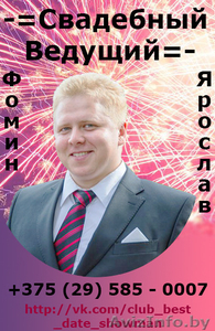 Свадебный ведущий #1371665