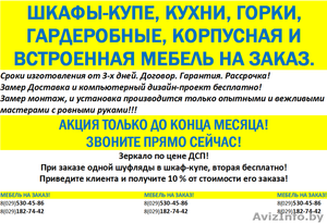 ШКАФЫ-КУПЕ,  КУХНИ,  ГОРКИ,  ГАРДЕРОБНЫЕ,  КОРПУСНАЯ И ВСТРОЕННАЯ МЕБЕЛЬ НА ЗАКАЗ. #1373364