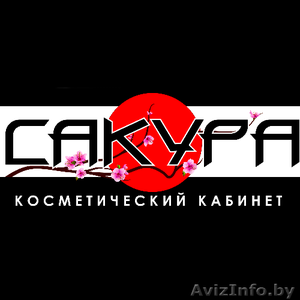 Косметический кабинет «Сакура» #1375842