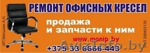 РЕМОНТ И ПРОДАЖА ОФИСНЫХ КРЕСЕЛ,  ЗАПЧАСТИ К НИМ #1379122
