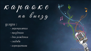 Караоке на выезд #1370206