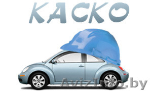 Страхование АвтоКаско - уверенность в будущем. #1399750